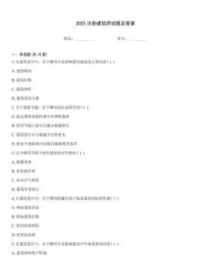 2025注册建筑师试题及答案