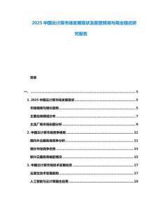 2025中國云計算市場發展現狀及前景預測與商業模式研究報告