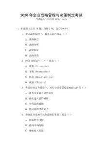 2026年企業(yè)戰(zhàn)略管理與決策制定考試