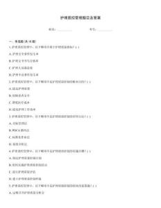 護理質控管理題目及答案