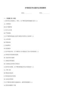 護理質控考試題庫及答案解析