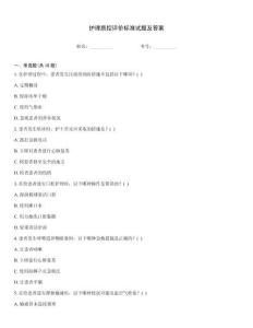 護理質控評價標準試題及答案