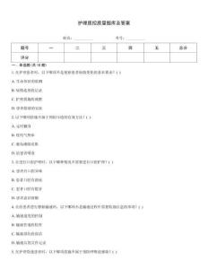 護理質控質量題庫及答案