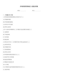 護理質量管理制度 試題及答案