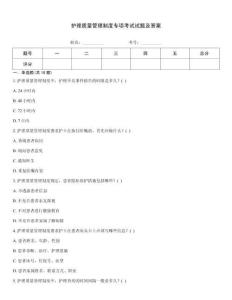 護理質量管理制度專項考試試題及答案