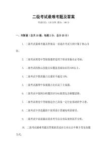 二级考试最难考题及答案