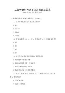二级计算机考试c语言真题及答案