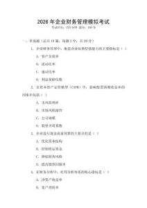 2026年企業(yè)財(cái)務(wù)管理模擬考試