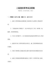 二級造價師考試及答案