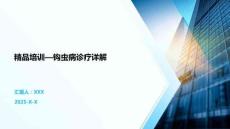 精品培训—钩虫病诊疗详解