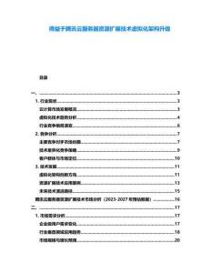 得益于騰訊云服務(wù)器資源擴(kuò)展技術(shù)虛擬化架構(gòu)升級