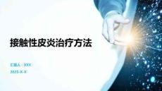 接触性皮炎治疗方法