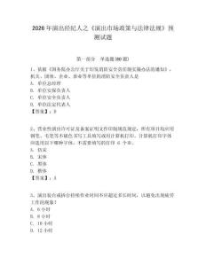 2026年演出經(jīng)紀(jì)人之《演出市場政策與法律法規(guī)》預(yù)測試題附答案詳解（奪分金卷）
