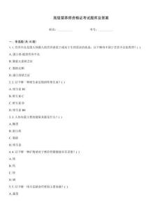 高級營養師資格證考試題庫及答案