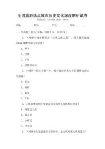 全國旅游熱點城市歷史文化深度解析試卷