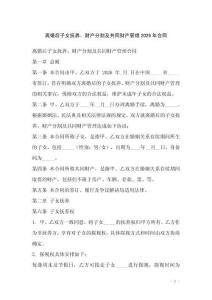 離婚后子女撫養、財產分割及共同財產管理2026年合同