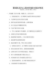 職場禮儀與人際交往能力培訓考試