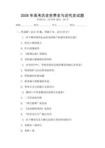 2026年高考?xì)v史世界史與近代史試題