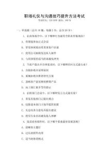 職場禮儀與溝通技巧提升方法考試