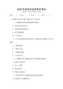 2026年高考?xì)v史世界史考試