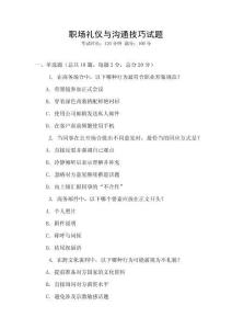 職場禮儀與溝通技巧試題