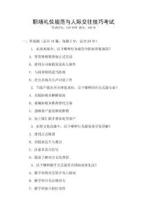 職場禮儀規范與人際交往技巧考試