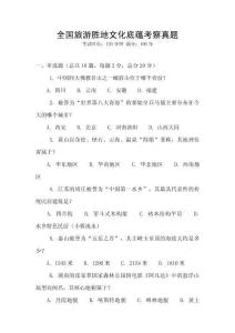 全國旅游勝地文化底蘊考察真題