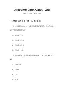 全國旅游勝地自然風(fēng)光攝影技巧試題