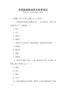 全國旅游勝地風(fēng)光欣賞考試