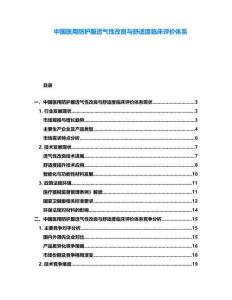 中國醫(yī)用防護(hù)服透氣性改良與舒適度臨床評(píng)價(jià)體系