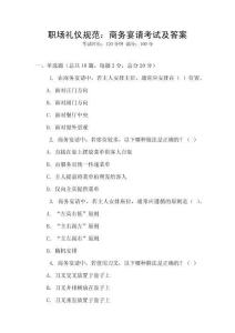 職場禮儀規范：商務宴請考試及答案