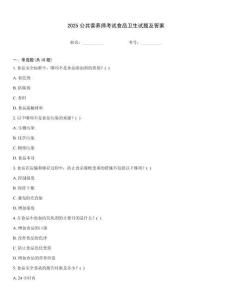 2025公共營養師考試食品衛生試題及答案