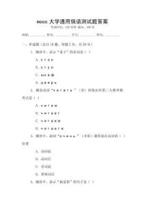 mooc大學(xué)通用俄語測試題答案