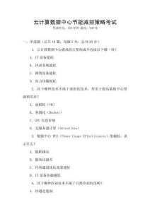 云計算數據中心節能減排策略考試