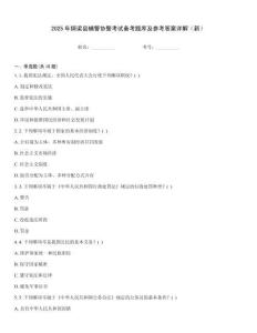 2025年銅梁縣輔警協警考試備考題庫及參考答案詳解（新）