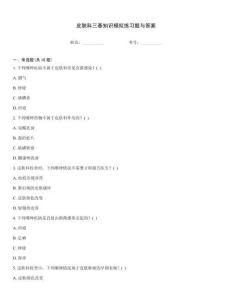 皮膚科三基知識(shí)模擬練習(xí)題與答案