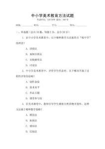 中小學美術教育方法試題