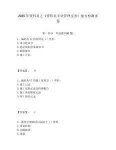 2025年資料員之《資料員專業管理實務》能力檢測試卷及答案詳解（奪冠系列）