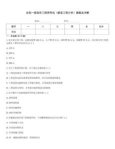 全國一級造價工程師考試《建設工程計價》真題及詳解
