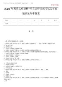 2025年期貨從業(yè)資格-期貨法律法規(guī)考試歷年真題摘選附帶答案