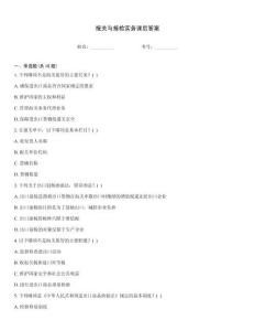 報(bào)關(guān)與報(bào)檢實(shí)務(wù)課后答案