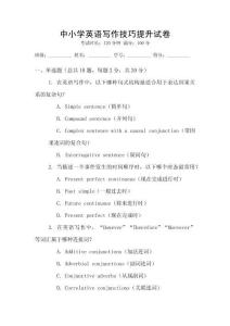 中小學英語寫作技巧提升試卷