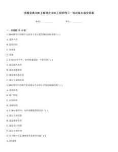 押題寶典BIM工程師之BIM工程師每日一練試卷B卷含答案