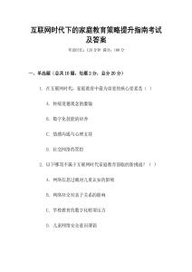 互聯(lián)網(wǎng)時代下的家庭教育策略提升指南考試及答案