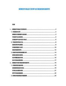 碳期貨市場運行效率與價格發(fā)現(xiàn)機(jī)制研究