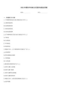 2025年整形外科副主任醫(yī)師試題及答案