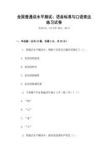 全國普通話水平測試：語音標(biāo)準(zhǔn)與口語表達(dá)練習(xí)試卷