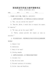 職場英語寫作能力提升策略考試