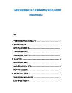 中國智能鐵路運輸行業(yè)市場深度調研及發(fā)展趨勢與投資前景預測研究報告