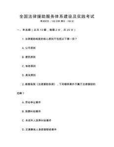 全國法律援助服務(wù)體系建設(shè)及實踐考試